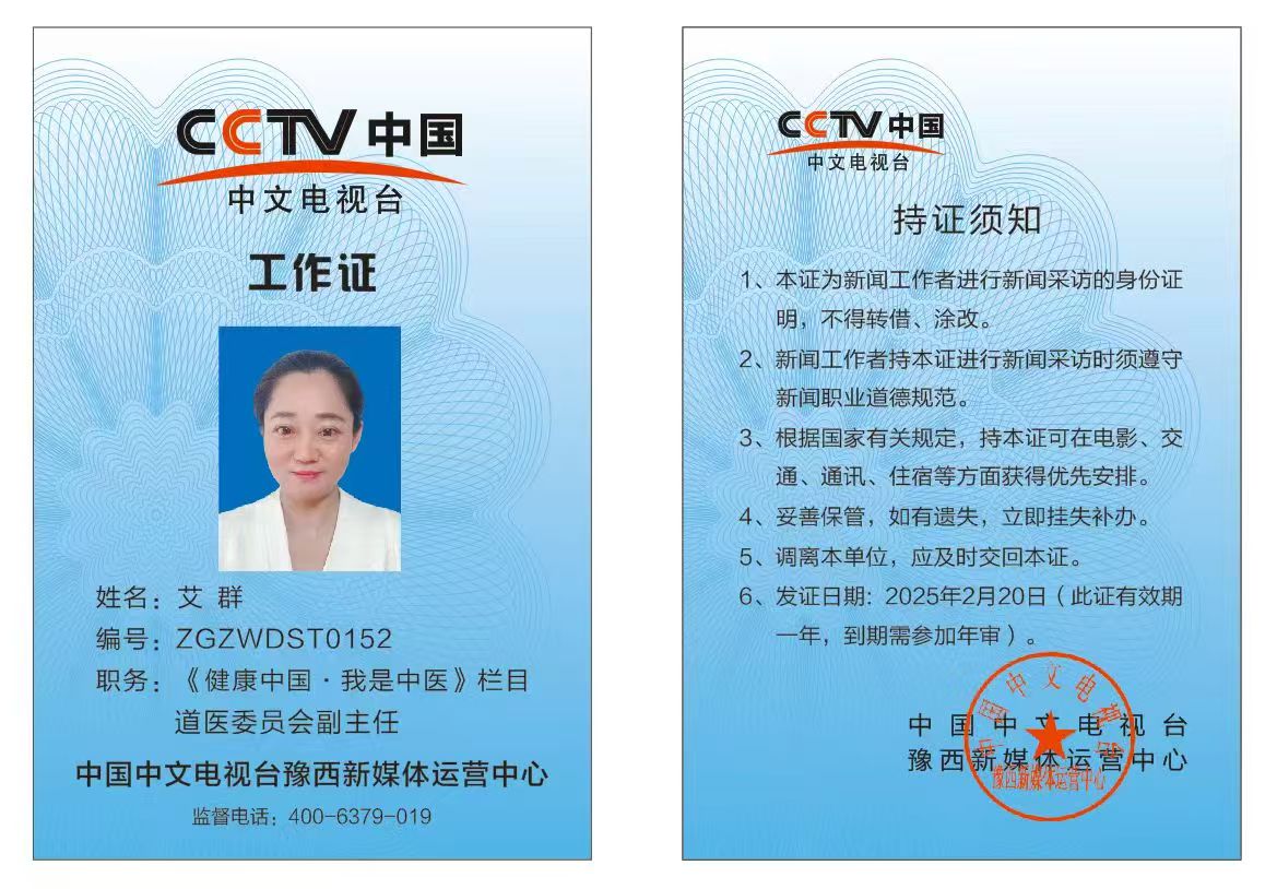 恭喜艾群CCTV中国中文电视台《健康中国.我是中医》栏目工作证备案通过