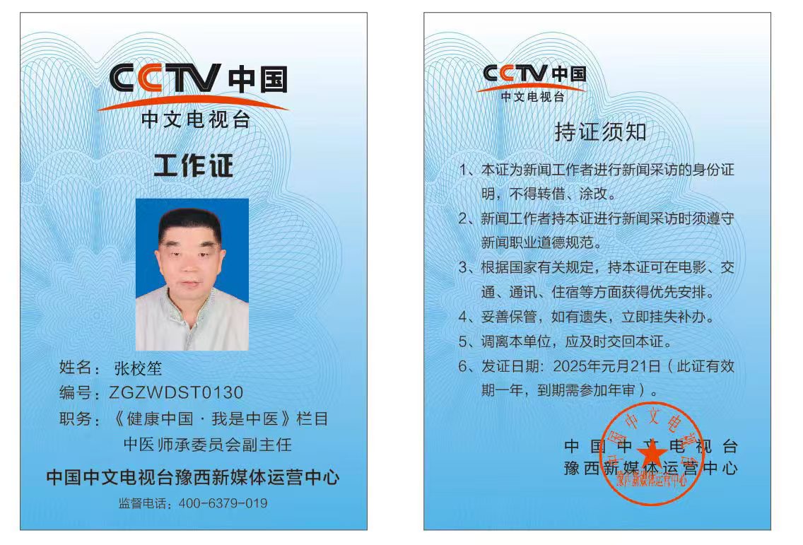 恭喜张校笙CCTV中国中文电视台《健康中国.我是中医》栏目工作证备案通过