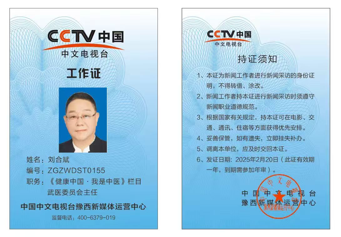 恭喜刘合斌CCTV中国中文电视台《健康中国.我是中医》栏目工作证备案通过