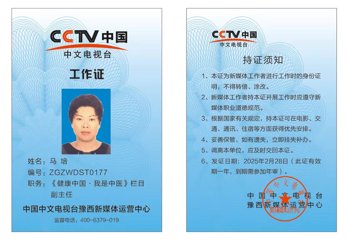 恭喜马培CCTV中国中文电视台《健康中国.我是中医》栏目工作证备案通过