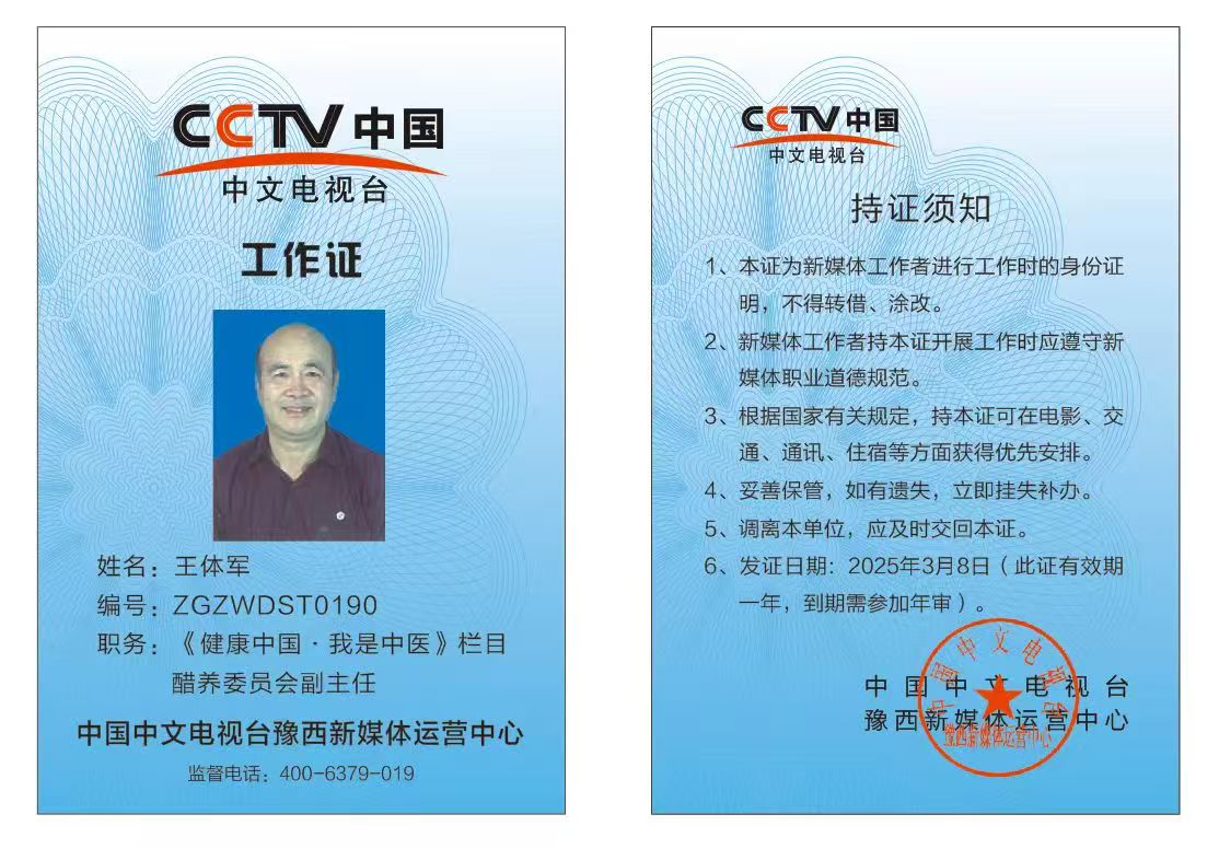 恭喜王体军CCTV中国中文电视台《健康中国.我是中医》栏目工作证备案通过