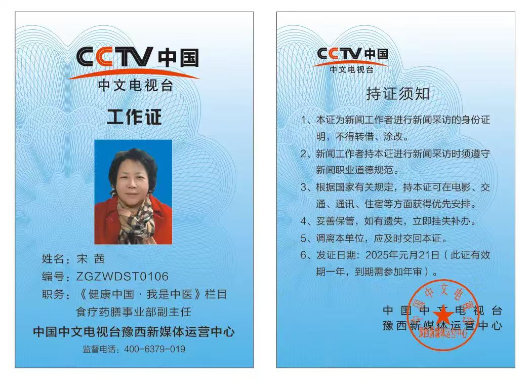 恭喜宋茜CCTV中国中文电视台《健康中国.我是中医》栏目工作证备案通过