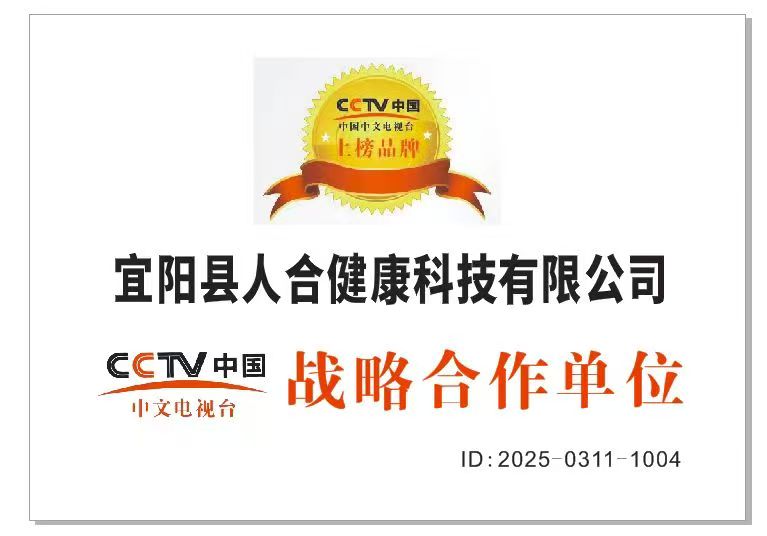 恭喜宜阳县人合健康科技有限公司荣获央视中国中文电视台战略合作单位