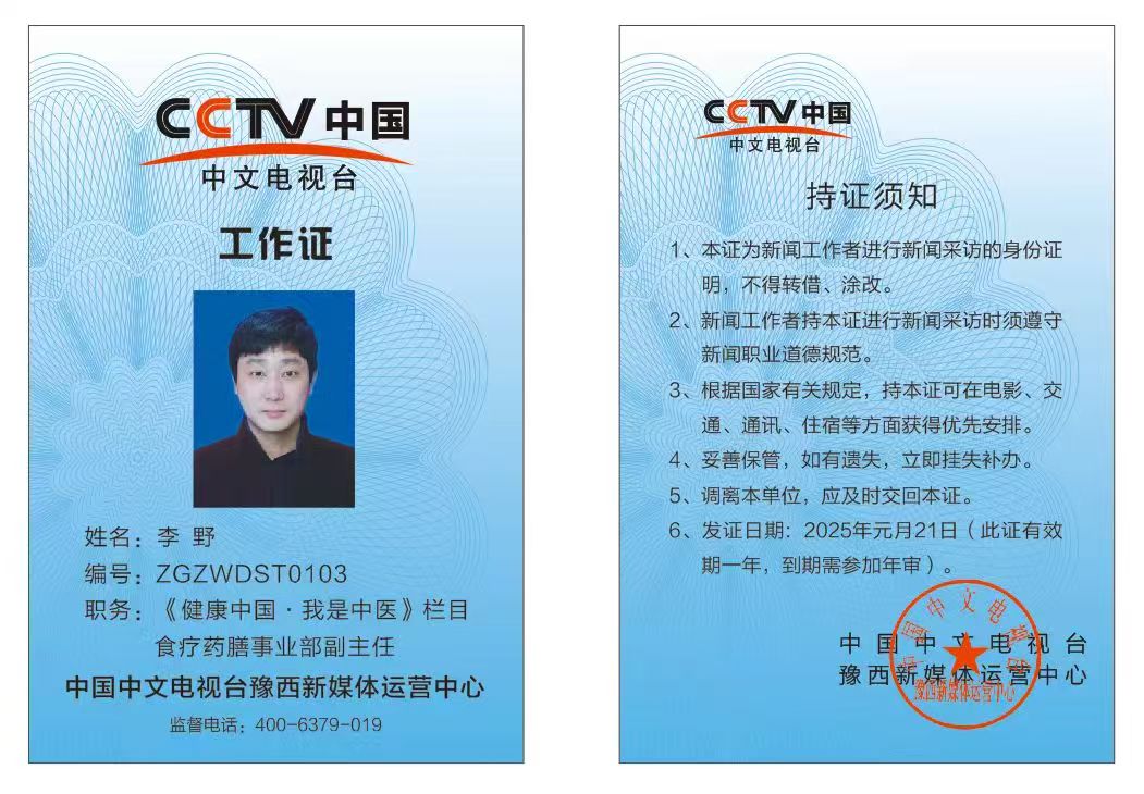恭喜李野CCTV中国中文电视台《健康中国.我是中医》栏目工作证备案通过