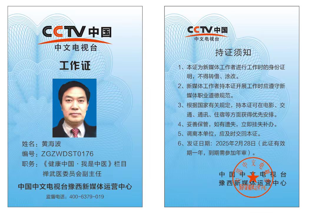 恭喜黄海波CCTV中国中文电视台《健康中国.我是中医》栏目工作证备案通过