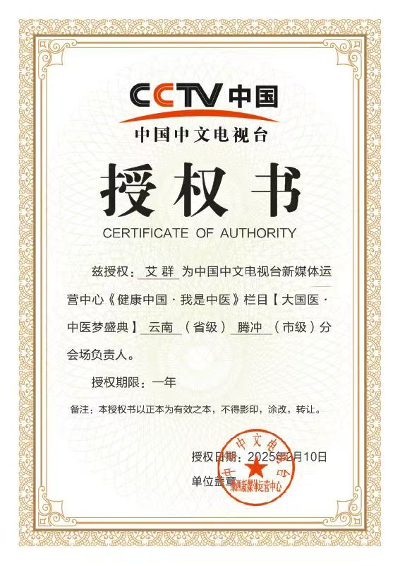 恭喜CCTV中国中文电视台《健康中国.我是中医》栏目腾冲分会备案通过