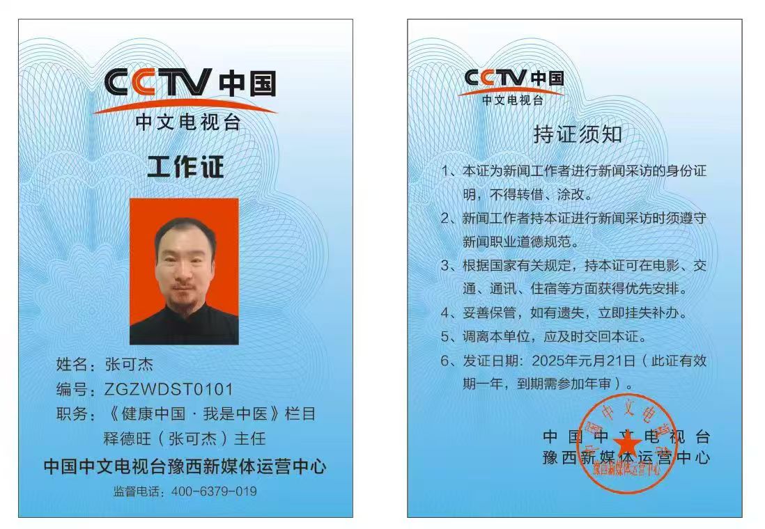 恭喜张可杰CCTV中国中文电视台《健康中国.我是中医》栏目工作证备案通过