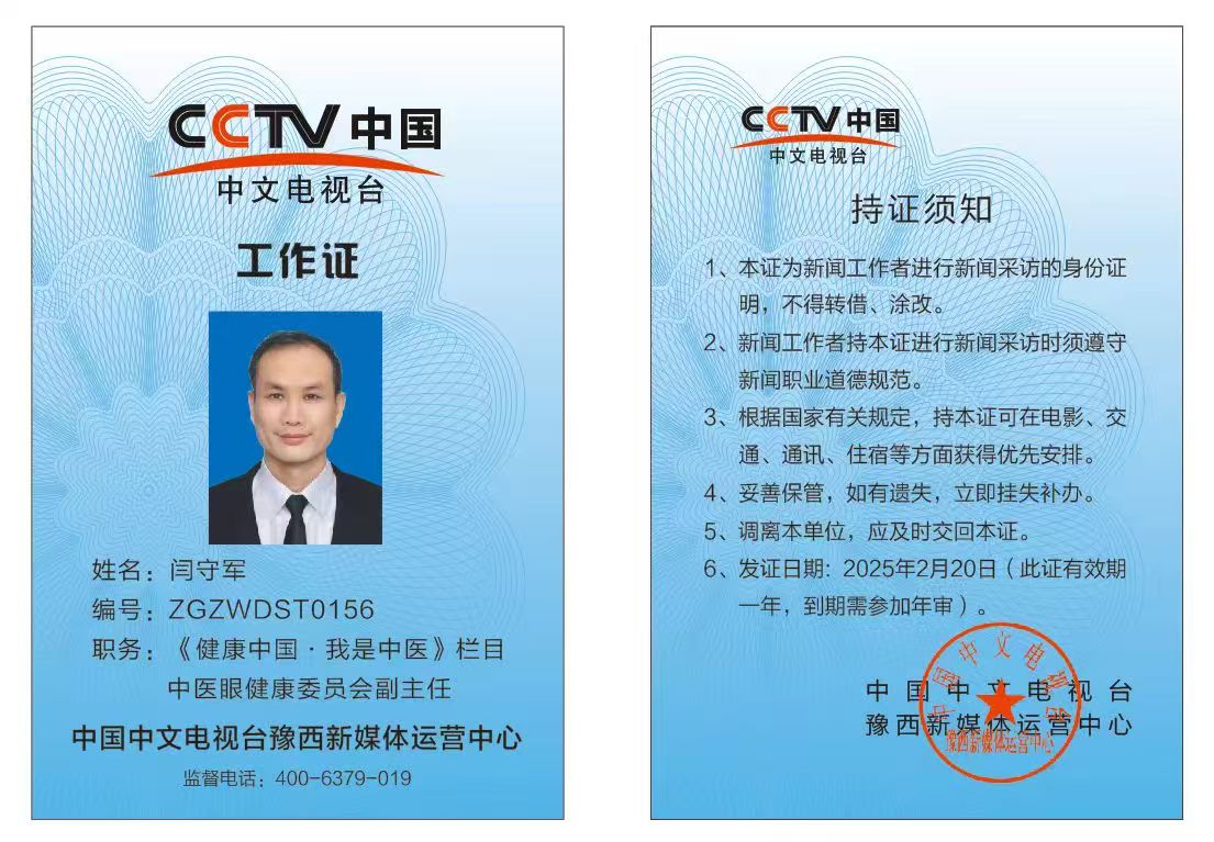 恭喜闫守军CCTV中国中文电视台《健康中国.我是中医》栏目工作证备案通过