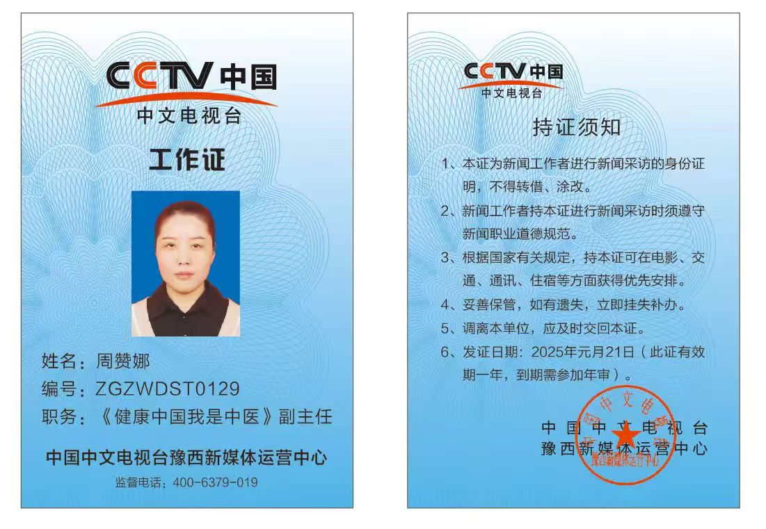 恭喜周赞娜CCTV中国中文电视台《健康中国.我是中医》栏目工作证备案通过