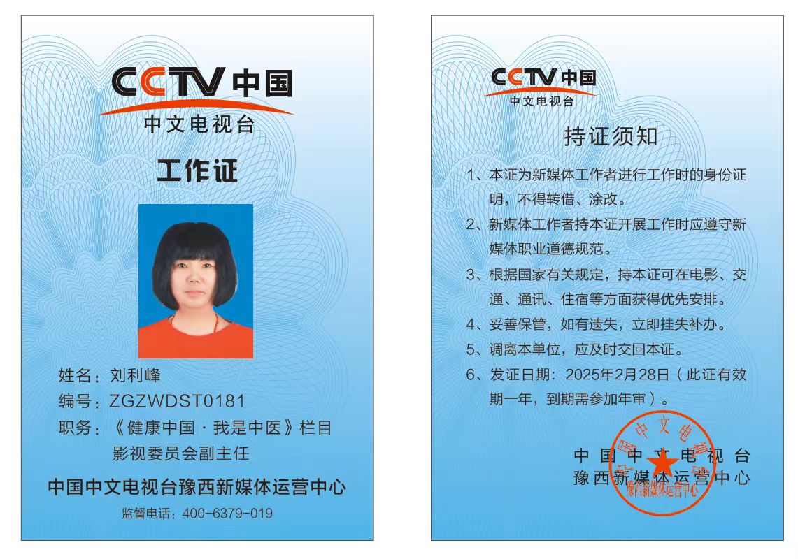 恭喜刘利峰CCTV中国中文电视台《健康中国.我是中医》栏目工作证备案通过
