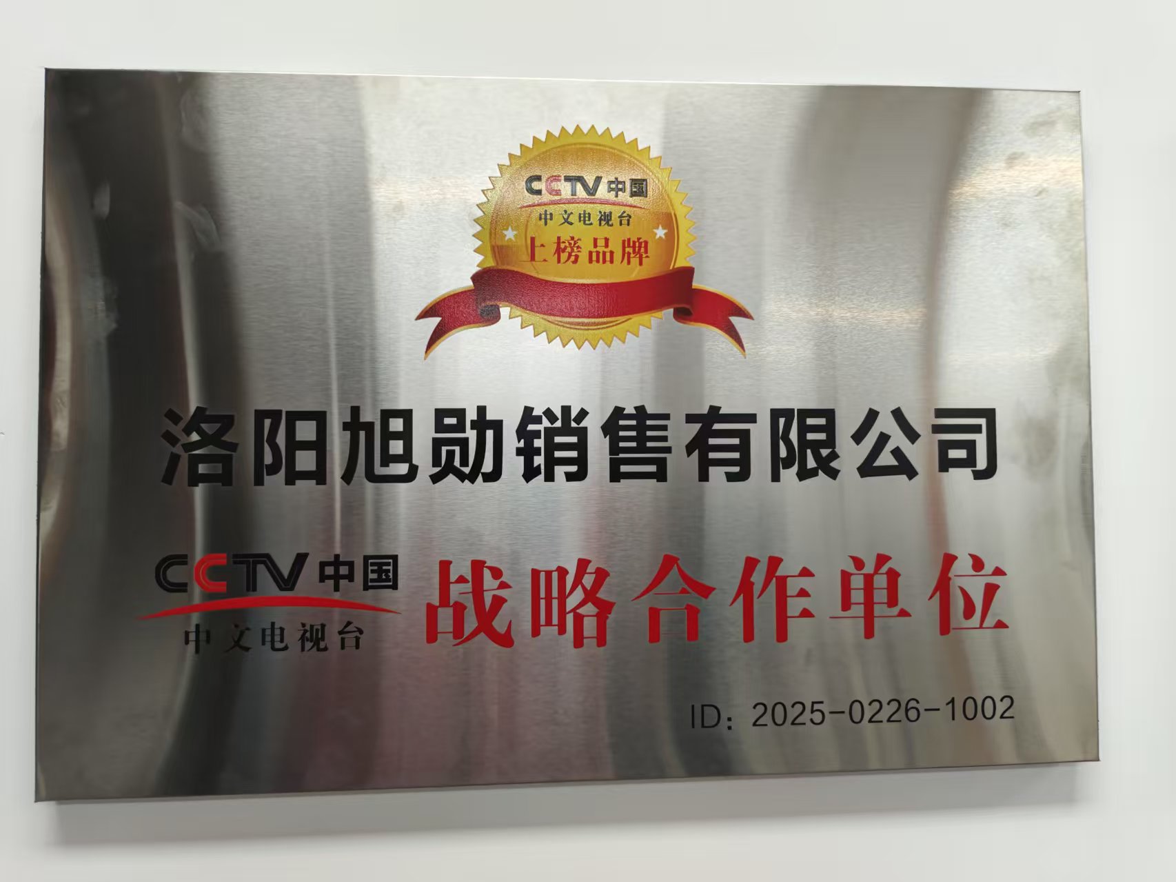 恭喜洛阳旭勋销售有限公司荣获央视中国中文电视台战略合作单位