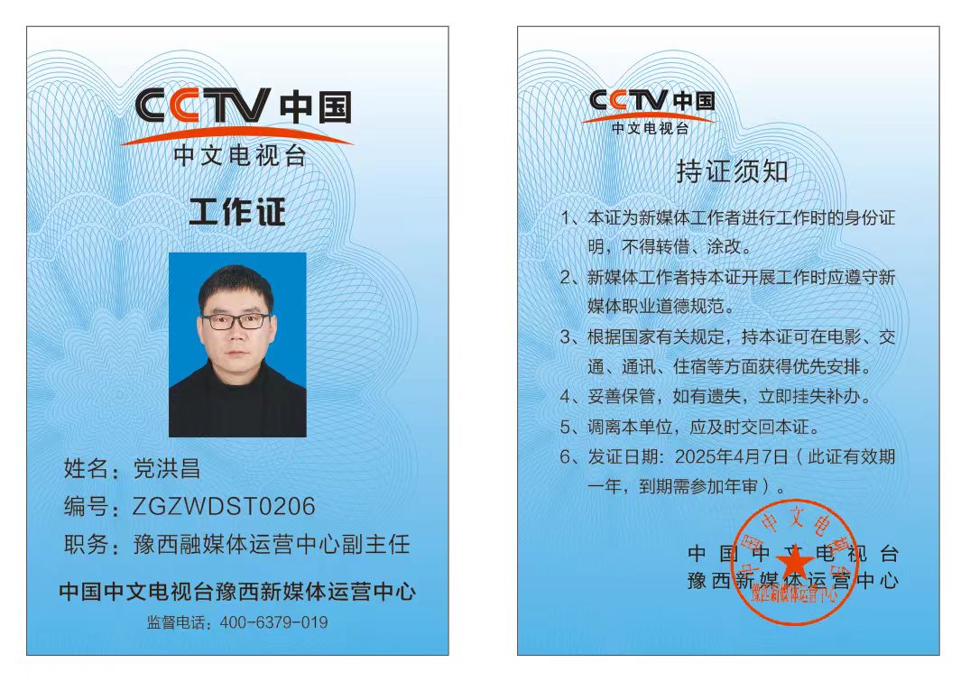 恭喜党洪昌CCTV中国中文电视台豫西融媒体运营中心工作证备案通过