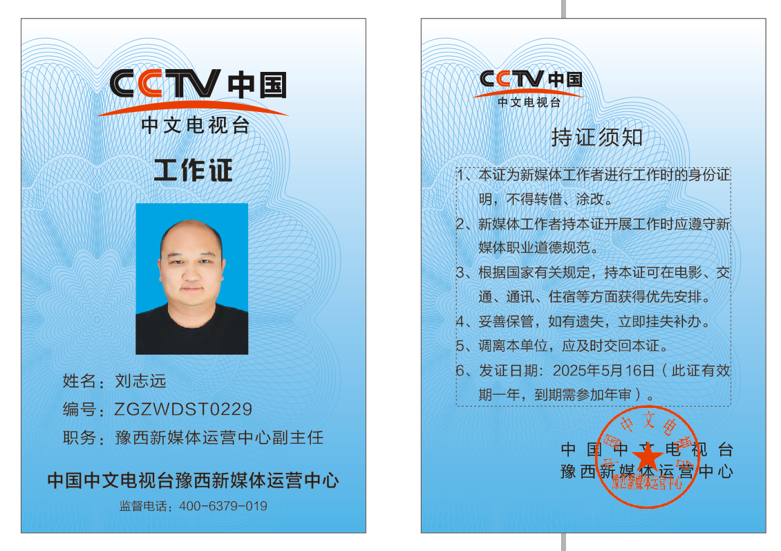 恭喜CCTV中国中文电视台豫西新媒体中心刘志远副主任工作证备案通过