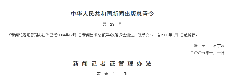 　《新闻记者证管理办法》