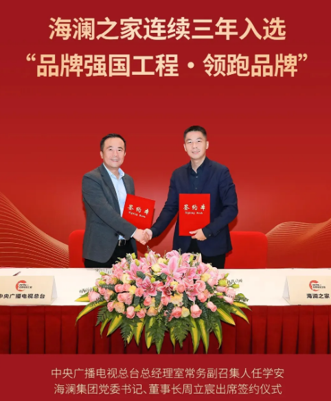 《上榜品牌》服装行业首个！海澜之家连续三年入选中央广播电视总台“品牌强国工程·领跑品牌”