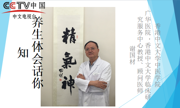 恭喜中国著名中医大师谢国材人选CCTV中国中文《名医名家》人才库